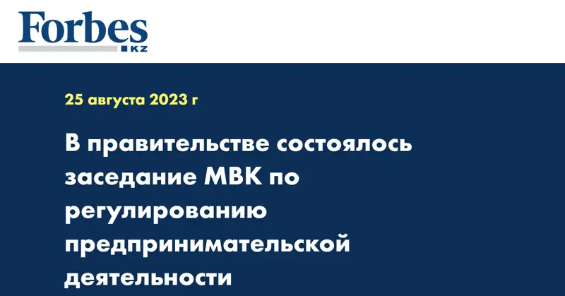 В правительстве состоялось заседание МВК по регулированию предпринимательской деятельности
