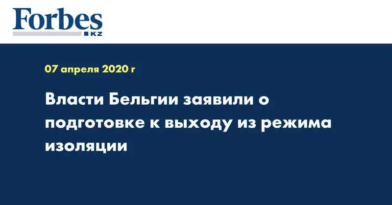 Власти Бельгии заявили о подготовке к выходу из режима изоляции