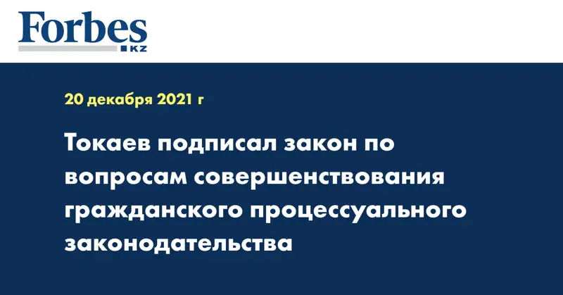 Токаев подписал закон по вопросам совершенствования гражданского процессуального законодательства