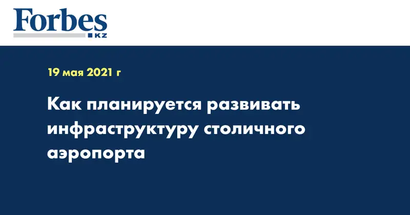 Как планируется развивать инфраструктуру столичного аэропорта