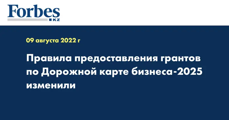 Правила предоставления грантов по Дорожной карте бизнеса-2025 изменили