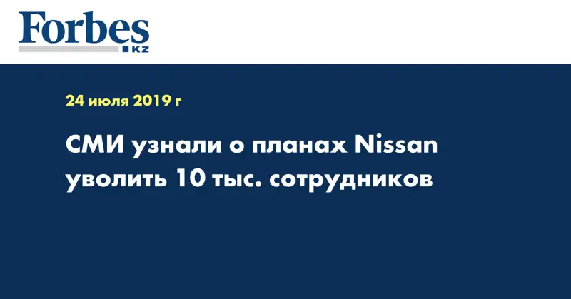 СМИ узнали о планах Nissan уволить 10 тыс. сотрудников
