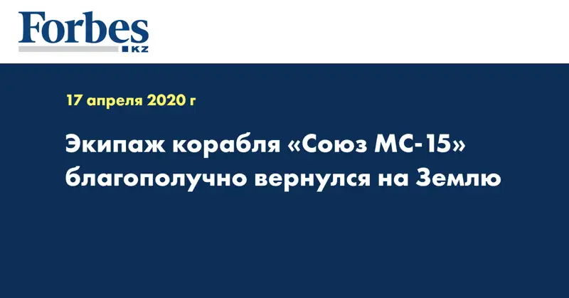Экипаж корабля «Союз МС-15» благополучно вернулся на Землю