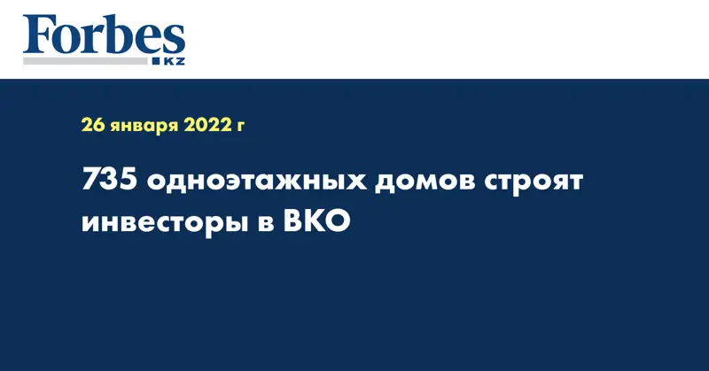 735 одноэтажных домов строят инвесторы в ВКО