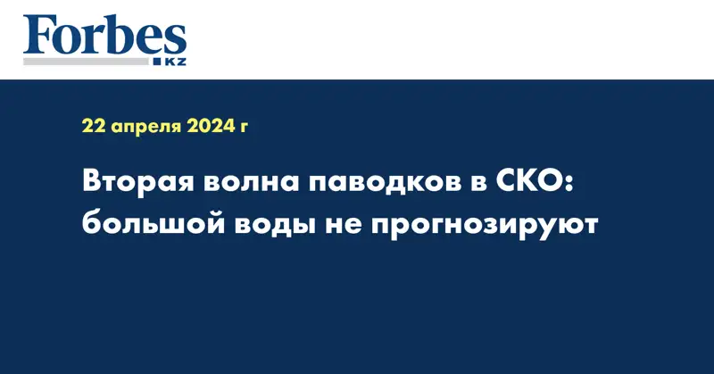 Вторая волна паводков в СКО: большой воды не прогнозируют