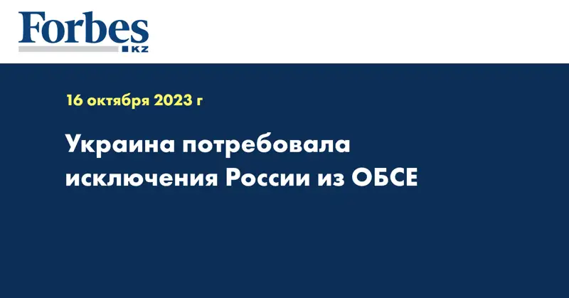 Украина потребовала исключения России из ОБСЕ