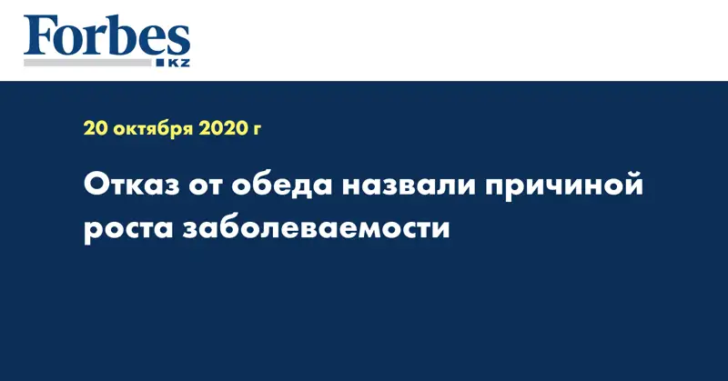 Отказ от обеда назвали причиной роста заболеваемости
