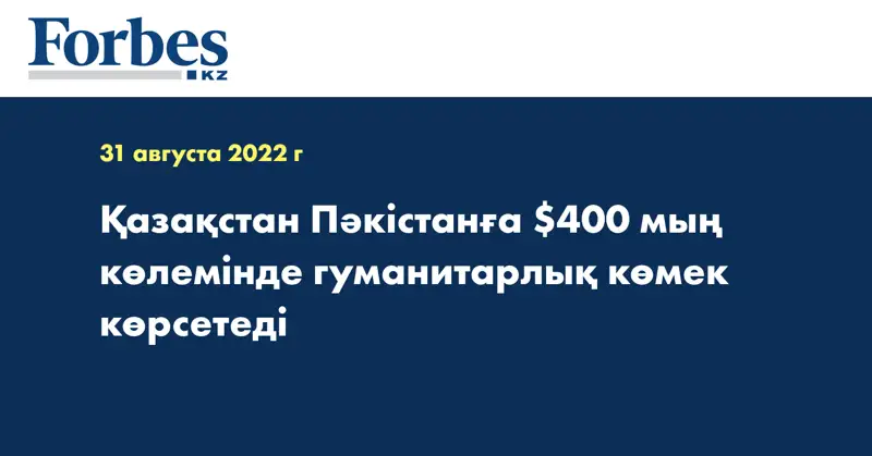 Қазақстан Пәкістанға $400 мың көлемінде гуманитарлық көмек көрсетеді