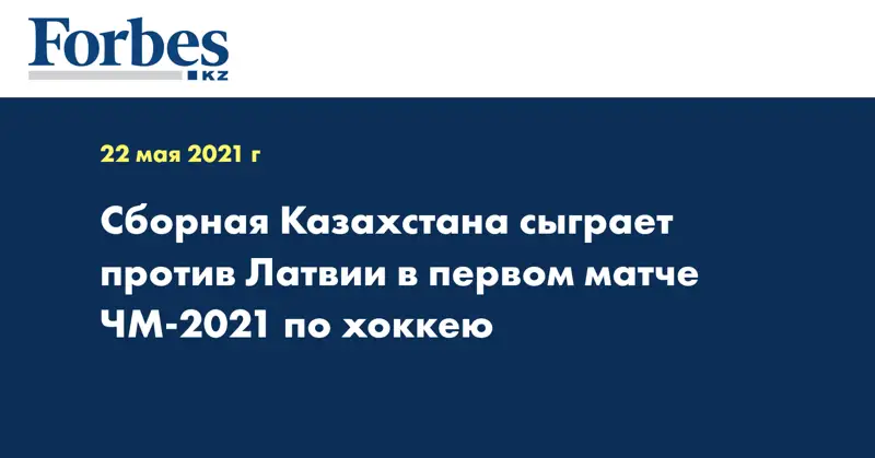 Сборная Казахстана сыграет против Латвии в первом матче ЧМ-2021 по хоккею