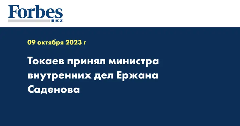 Токаев принял министра внутренних дел Ержана Саденова 