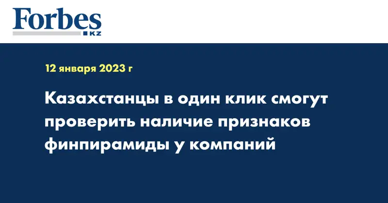 Казахстанцы в один клик смогут проверить наличие признаков финпирамиды у компаний