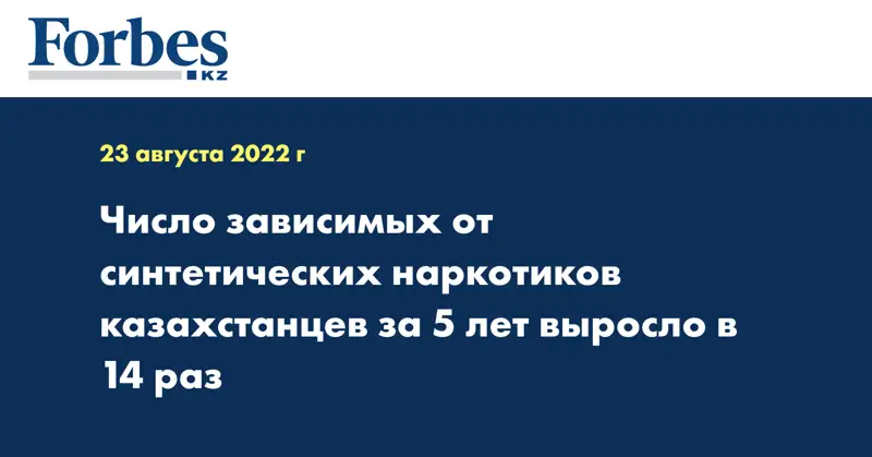Число зависимых от синтетических наркотиков казахстанцев за 5 лет выросло в 14 раз