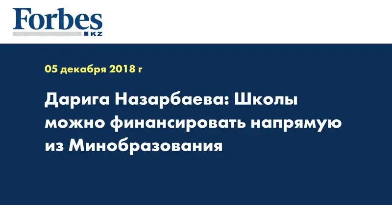 Дарига Назарбаева: Школы можно финансировать напрямую из Минобразования