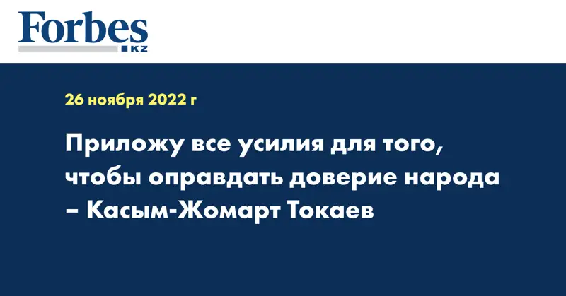 Приложу все усилия для того, чтобы оправдать доверие народа – Касым-Жомарт Токаев
