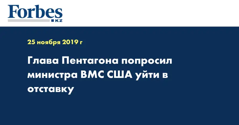 Глава Пентагона попросил министра ВМС США уйти в отставку