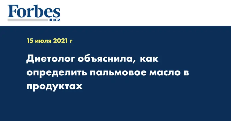 Диетолог объяснила, как определить пальмовое масло в продуктах