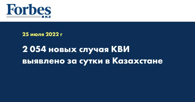 2 054 новых случая КВИ выявлено за сутки в Казахстане