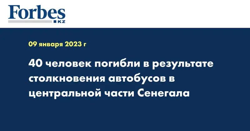 40 человек погибли в результате столкновения автобусов в центральной части Сенегала