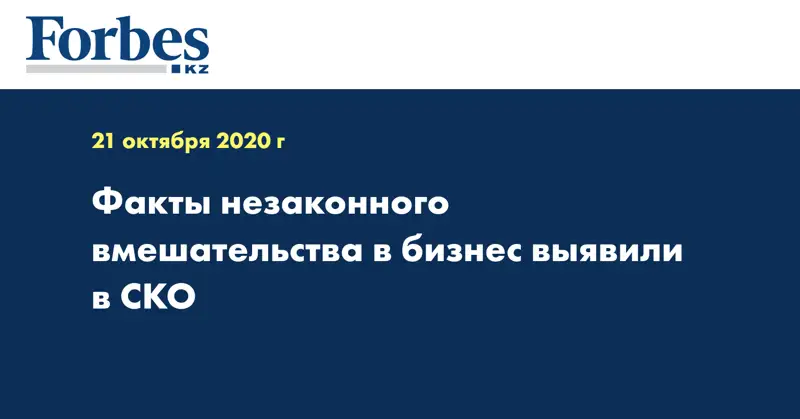 Факты незаконного вмешательства в бизнес выявили в СКО