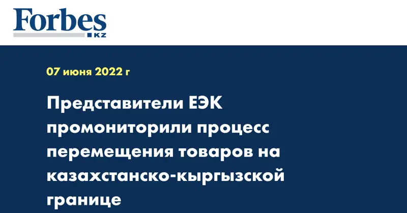 Представители ЕЭК промониторили процесс перемещения товаров на казахстанско-кыргызской границе