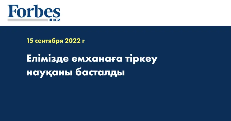 Елімізде емханаға тіркеу науқаны басталды