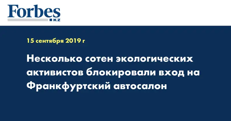 Несколько сотен экологических активистов блокировали вход на Франкфуртский автосалон
