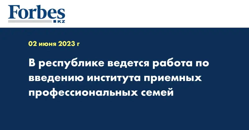 В республике ведется работа по введению института приемных профессиональных семей