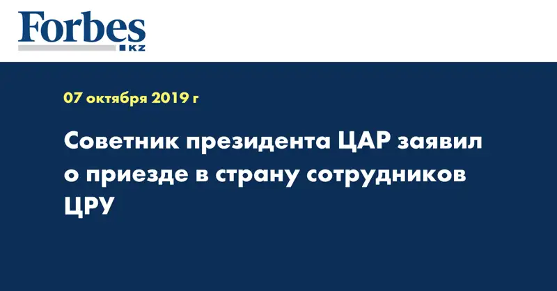 Советник президента ЦАР заявил о приезде в страну сотрудников ЦРУ