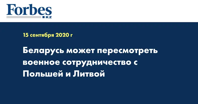 Беларусь может пересмотреть военное сотрудничество с Польшей и Литвой