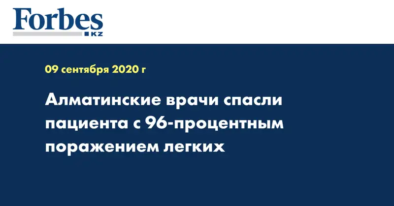 Алматинские врачи спасли пациента с 96-процентным поражением легких