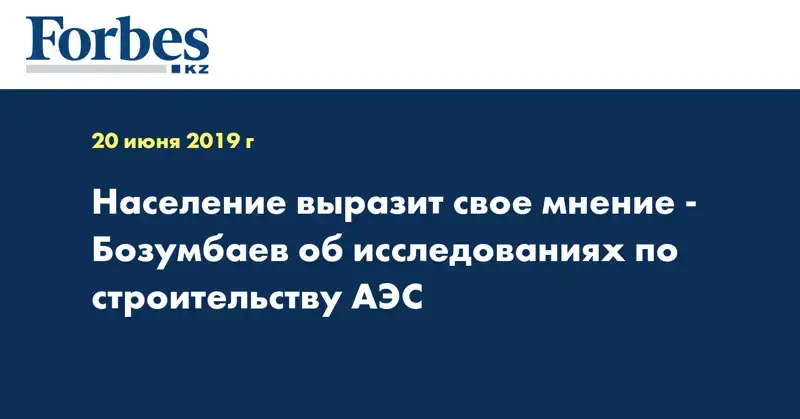 Население выразит свое мнение - Бозумбаев об исследованиях по строительству АЭС