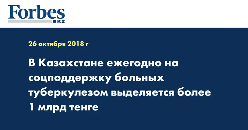 В Казахстане ежегодно на соцподдержку больных туберкулезом выделяется более 1 млрд тенге