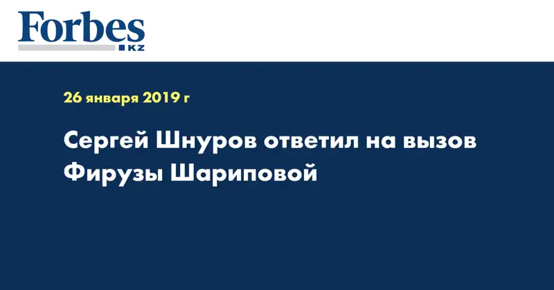 Сергей Шнуров ответил на вызов Фирузы Шариповой