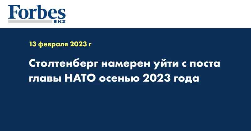 Столтенберг намерен уйти с поста главы НАТО осенью 2023 года 