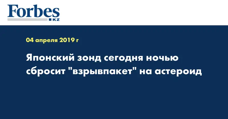 Японский зонд сегодня ночью сбросит 