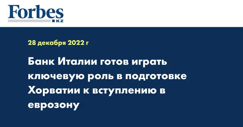 Банк Италии готов играть ключевую роль в подготовке Хорватии к вступлению в еврозону