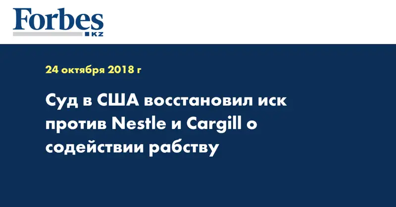 Суд в США восстановил иск против Nestle и Cargill о содействии рабству