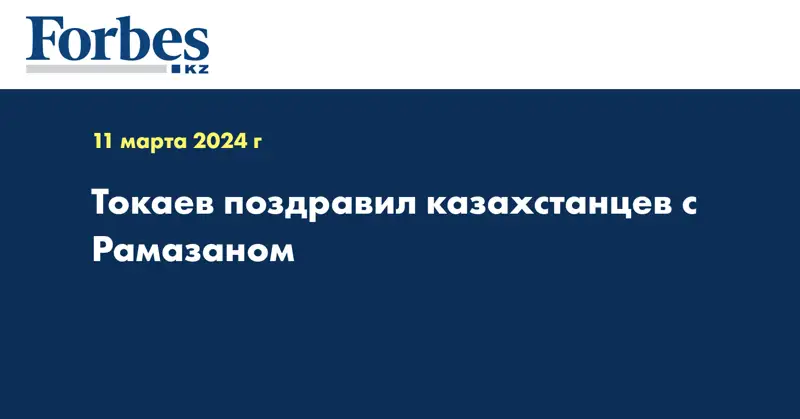 Токаев поздравил казахстанцев с Рамазаном