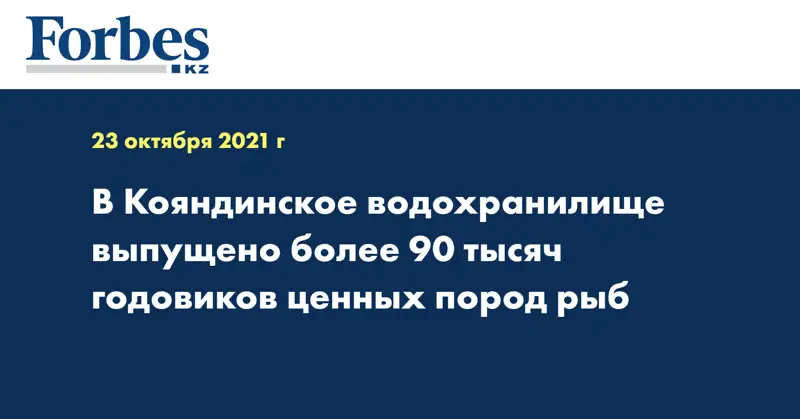 В Кояндинское водохранилище выпущено более 90 тысяч годовиков ценных пород рыб