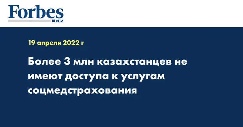  Более 3 млн казахстанцев не имеют доступа к услугам соцмедстрахования