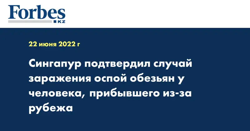 Сингапур подтвердил случай заражения оспой обезьян у человека, прибывшего из-за рубежа