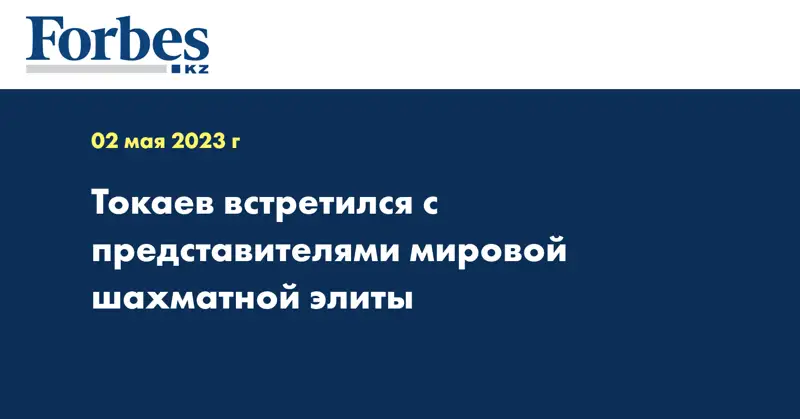 Токаев встретился с представителями мировой шахматной элиты