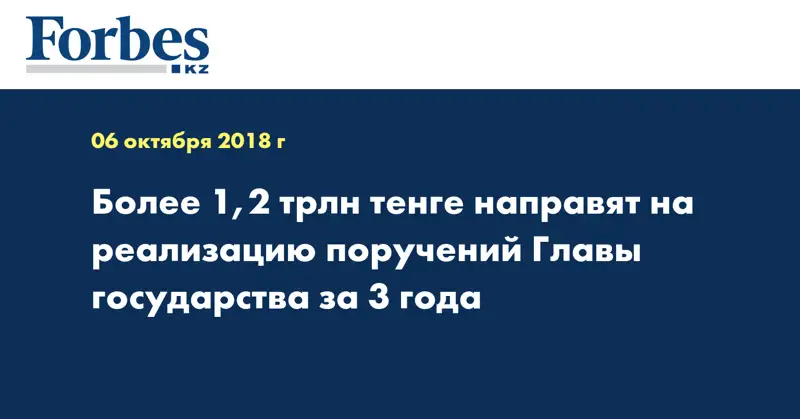 Более 1,2 трлн тенге направят на реализацию поручений Главы государства за 3 года