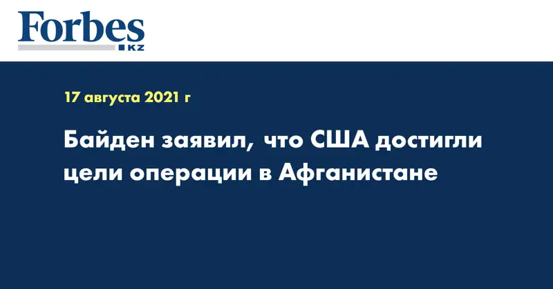 Байден заявил, что США достигли цели операции в Афганистане