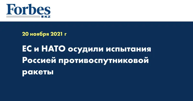 ЕС и НАТО осудили испытания Россией противоспутниковой ракеты