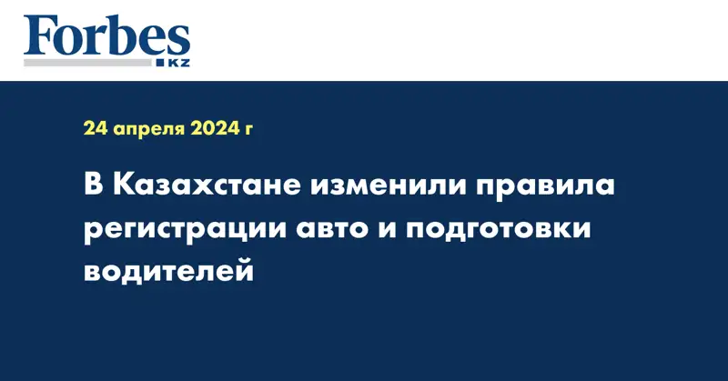 В Казахстане изменили правила регистрации авто и подготовки водителей