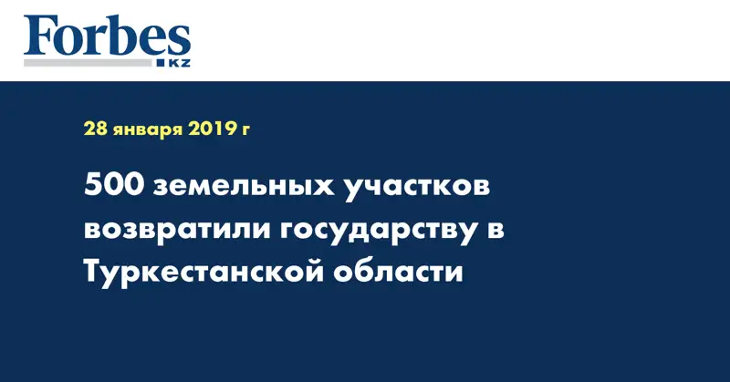500 земельных участков возвратили государству в Туркестанской области