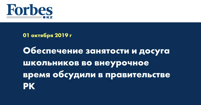 Обеспечение занятости и досуга школьников во внеурочное время обсудили в Правительстве РК