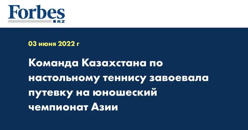 Команда Казахстана по настольному теннису завоевала путевку на юношеский чемпионат Азии