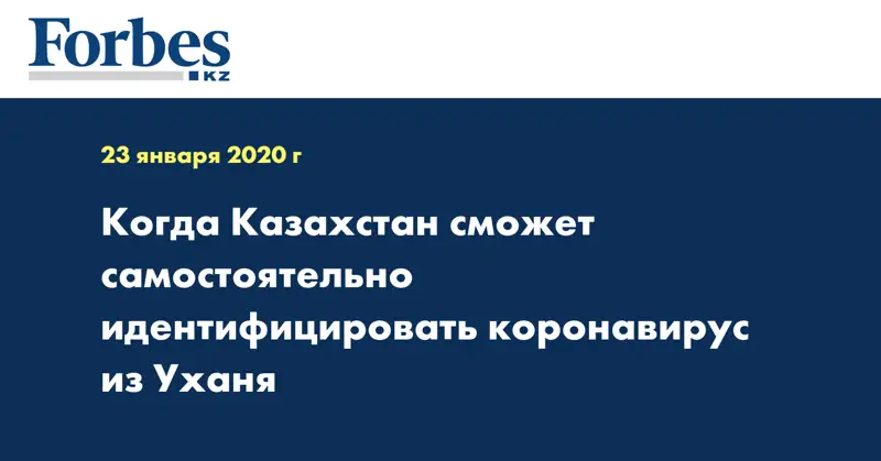 Когда Казахстан сможет самостоятельно идентифицировать коронавирус  из Уханя